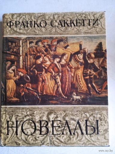 Новеллы  франко  саккетти