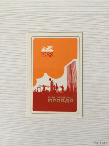 Календарик "Комсомольская правда" 1988