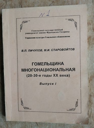 В. П. Пичуков, М. И. Старовойтов. Гомельщина многонациональная (20-30-е годы XX века). Вып. 1. Автограф автора.