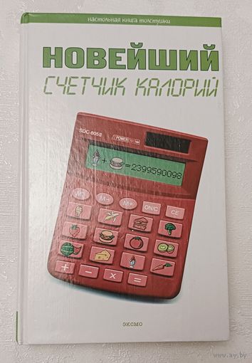 Новейший счетчик калорий. Елена Сербина. 2006