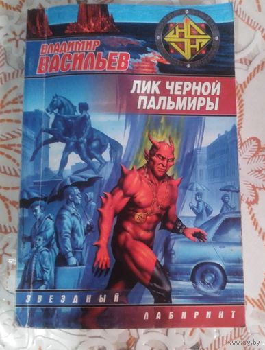 Владимир Васильев. "Черный лик Пальмиры"