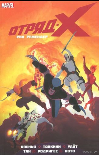 Отряд Икс. Полное собрание. Том 2 (Книга 2)