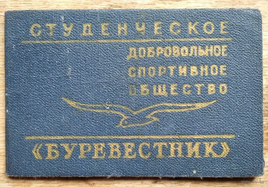 Членский билет спортобщества "Буревестник"1966 г.