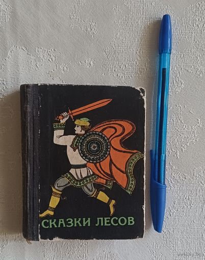 Сказки лесов. Марийские народные сказки. 1978