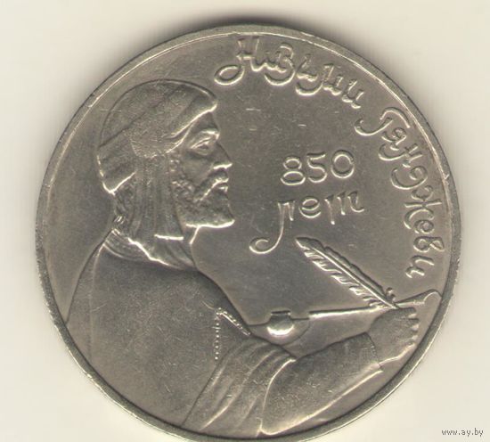 1 рубль 1991 г. 850 лет рождения Низами Гянджеви