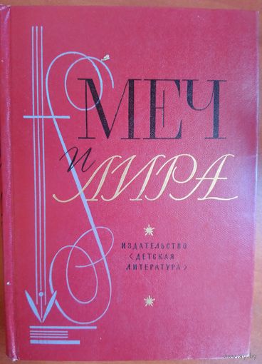 Меч и лира.  Литературное наследие декабристов. 1976 год издания