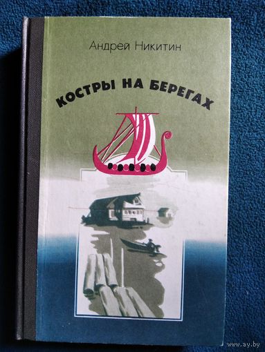 Андрей Никитин. Костры на берегах. Записки археолога