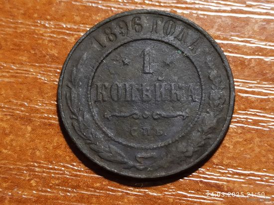 1 копейка 1896