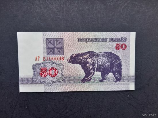 50 рублей 1992 года. Беларусь. Серия АГ. UNC