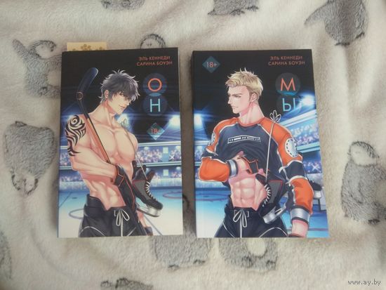 Книги "Он" и "Мы" Сарина Боуэн, Эль Кеннеди