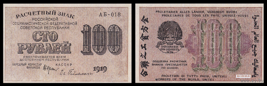 [КОПИЯ] 100 РУБЛЕЙ 1919г.