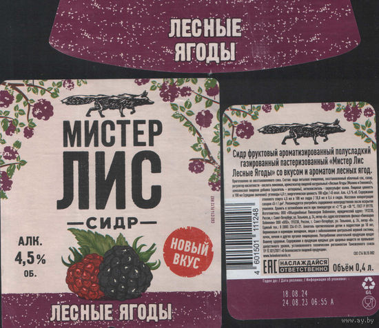 Пивная этикетка (РФ) Мистер лис