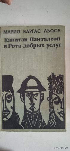 Капитан пантелион и рота добрых услуг
