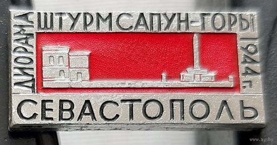 Севастополь. Диорама Штурм Сапун-горы 1944 г. Бе-46