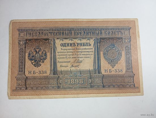 1 рубль 1898 года Шипов - Титов НБ - 338