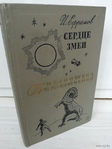 И.Ефремов  Сердце Змеи (Библиотека приключений 2)