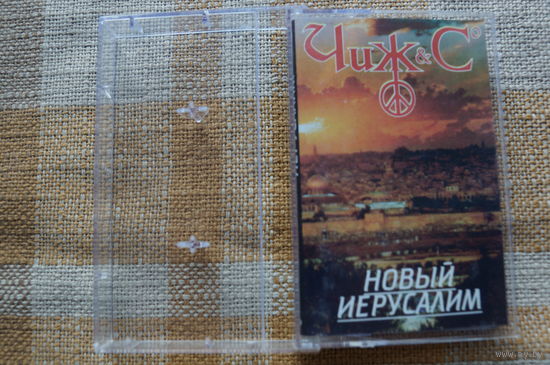 Аудиокассета Чиж и Ко – Новый Иерусалим (1998)