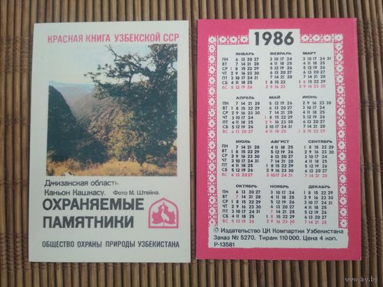 Карманный календарик. Красная книга Узбекской ССР .1986 год