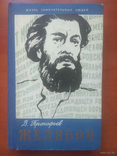 ЖЗЛ: ЖЕЛЯБОВ.  В.Прокофьев.