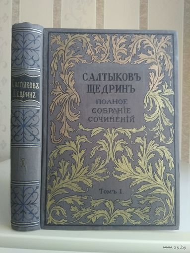 Салтыков-Щедрин М. "Полное собрание сочинений" т.1. Издатель Маркс 1900г.