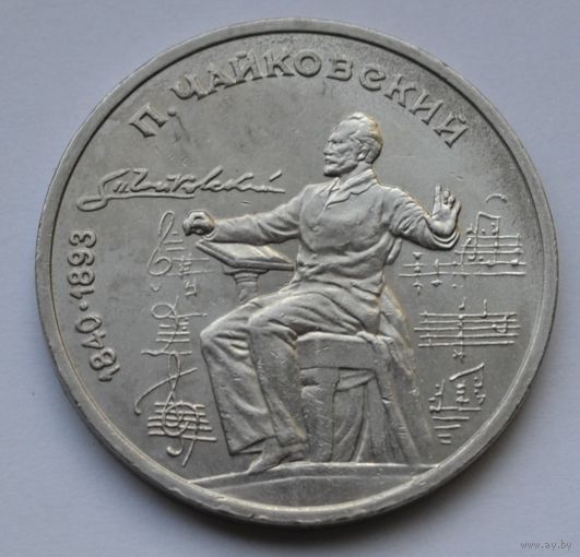 1 рубль 1987 г. "Чайковский".