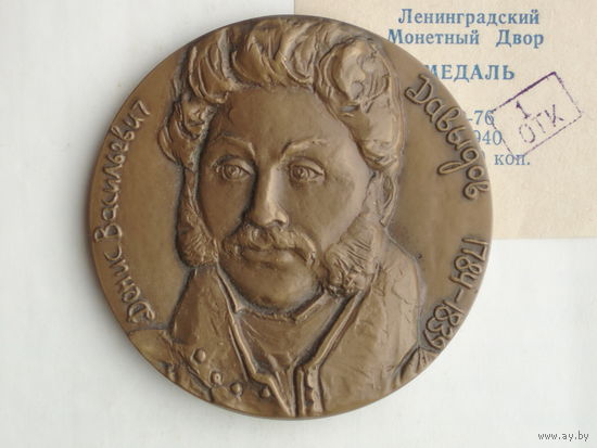 Медаль Давыдов 1986 год + сертификат ЛМД