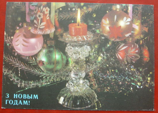З Новым Годам! Чистая. 1991 года. Дергилёва. 329.