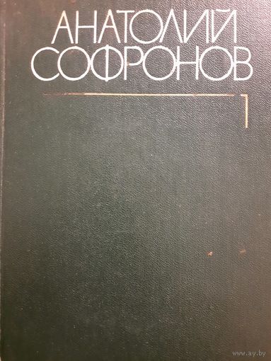 Анатолий Сафронов. Собрание сочинений в шести томах, книга I