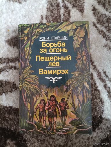 Советская книга Борьба за огонь, Пещерный лев,Вамирэх Ронт Старший 1987