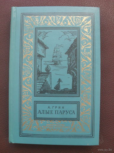А. Грин."Алые паруса.Бегущая по волнам.Золотая цепь." (Библиотека приключений и научной фантастики).