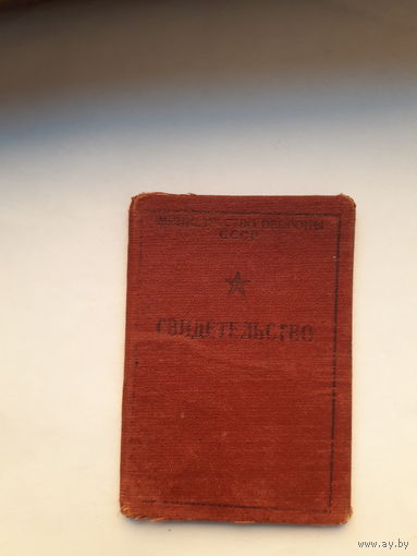 Свидетельство МО СССр курсы водителей1962