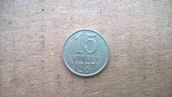 СССР 15 копеек, 1987г. (D-31)