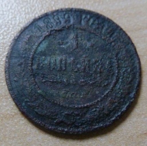 1 копейка 1899