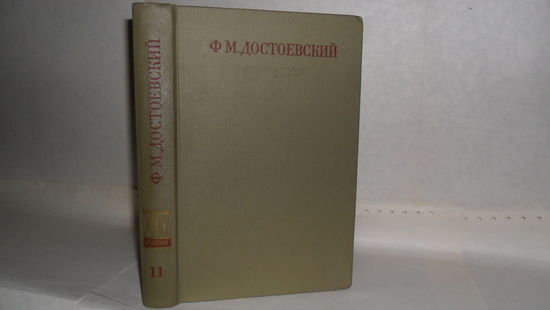 Достоевский Ф.М. Т.11. Полное собрание сочинений в 30-ти томах. Художественные произведения в 17-ти томах. Том 11. Бесы: Глава `У Тихона`. Рукописные редакции.