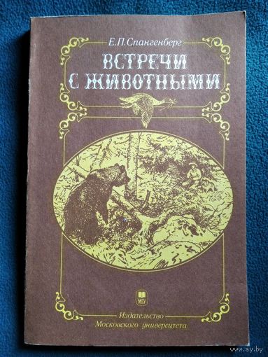 Е.П. Спангенберг Встречи с животными