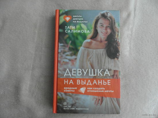 Тати Салимова.. Девушка на выданье. Как создать отношения мечты. Вредные советы. Эксмо 2021г.