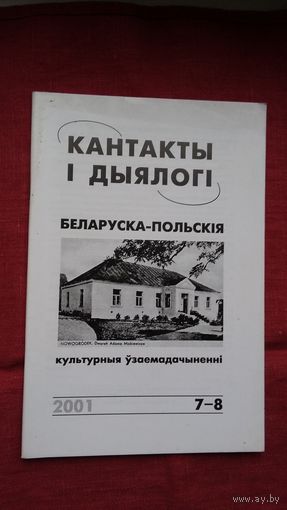 Кантакты і дыялогі: беларуска-польскія культурныя ўзаемадачыненні