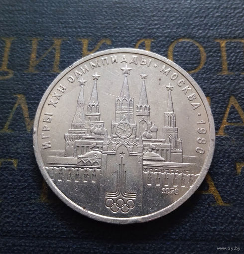 1 рубль 1978 г. Московский Кремль #10