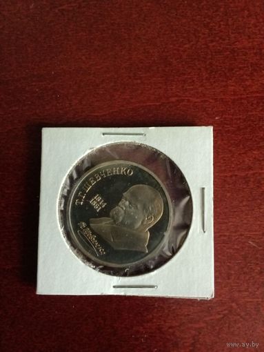 СССР. Шевченко. 1989, 1 рубль. Запайка