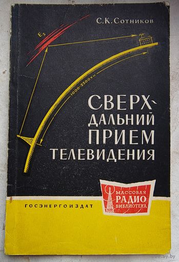 Сверхдальний прием телевидения. Сотников. МРБ: массовая радиобиблиотека. Выпуск 372