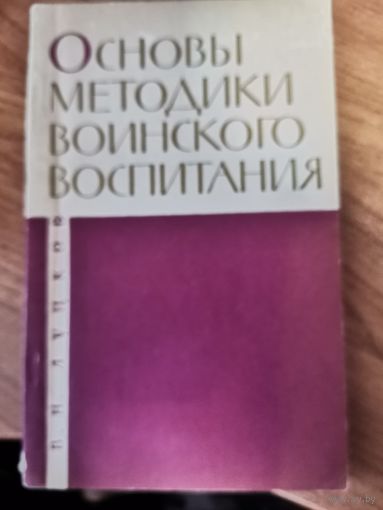 В.Н.Луцков. Основы Методики Воинского Воспитания.Москва. Изд. МО ВС СССР.1964год