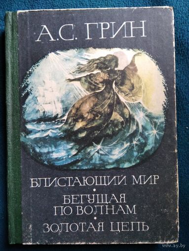 А.С. Грин Блистающий мир. Бегущая по волнам. Золотая цепь