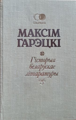 Максім Гарэцкі Максiм Гарэцкi Гісторыя беларускае літаратуры Спадчына