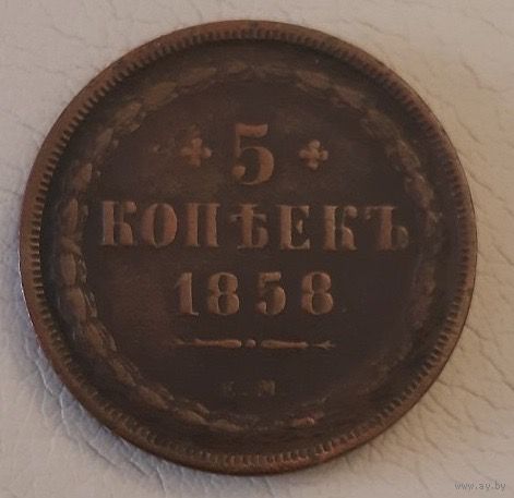 5 копеек 1858 года.