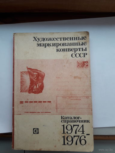 Каталог ХМК СССР 1974-1976