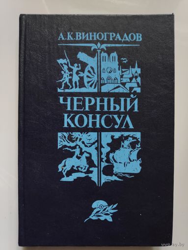 А. К. Виноградов. Чёрный консул.
