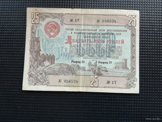 Облигация СССР 25 рублей 1948