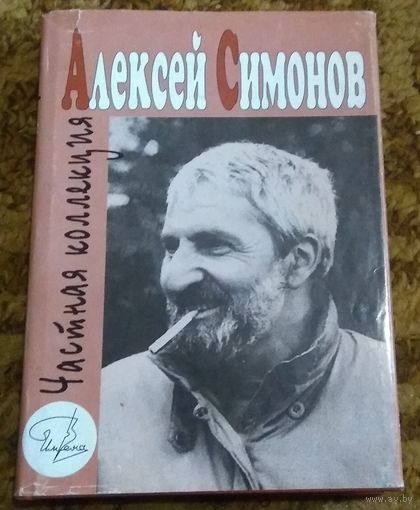А.К.Симонов "Частная коллекция"