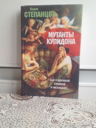 Степанцов В. Мутанты Купидона. Ценители изящной словесности знают его как идеолога и главу Ордена куртуазных маньеристов - поэтического движения, созданного им в 1988 году.