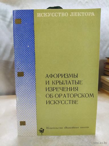 Афоризмы и крылатые изречения об ораторском искусстве